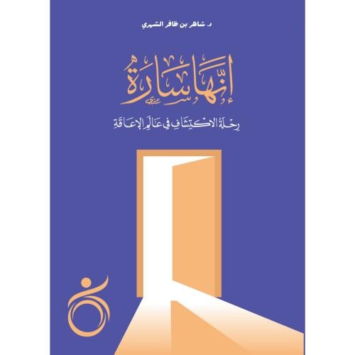 انها سارة رحلة الاكتشاف في عالم الاعاقة