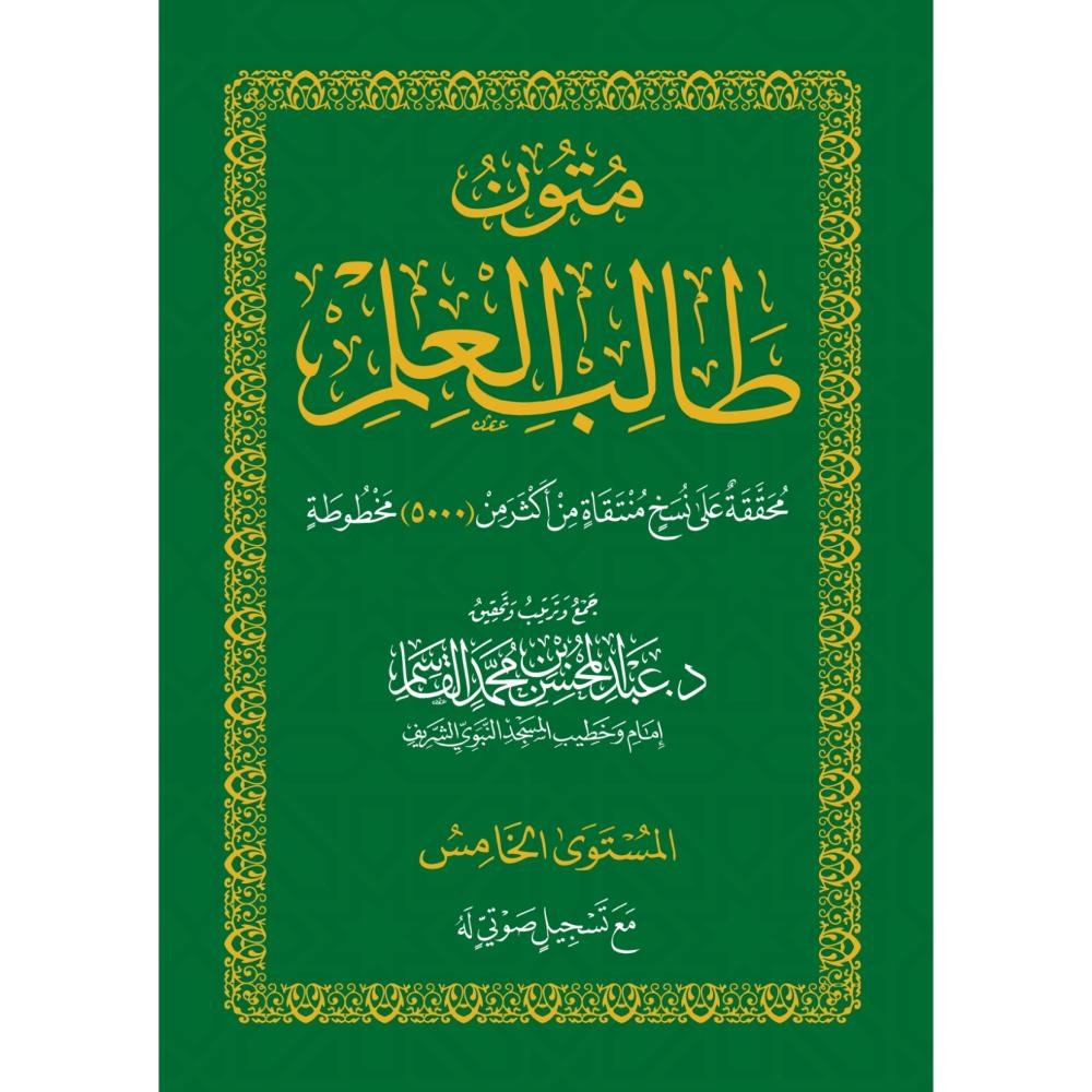متون طالب العلم المستوى الخامس الورقات و عنوان الحكم و الرحبية و العقي