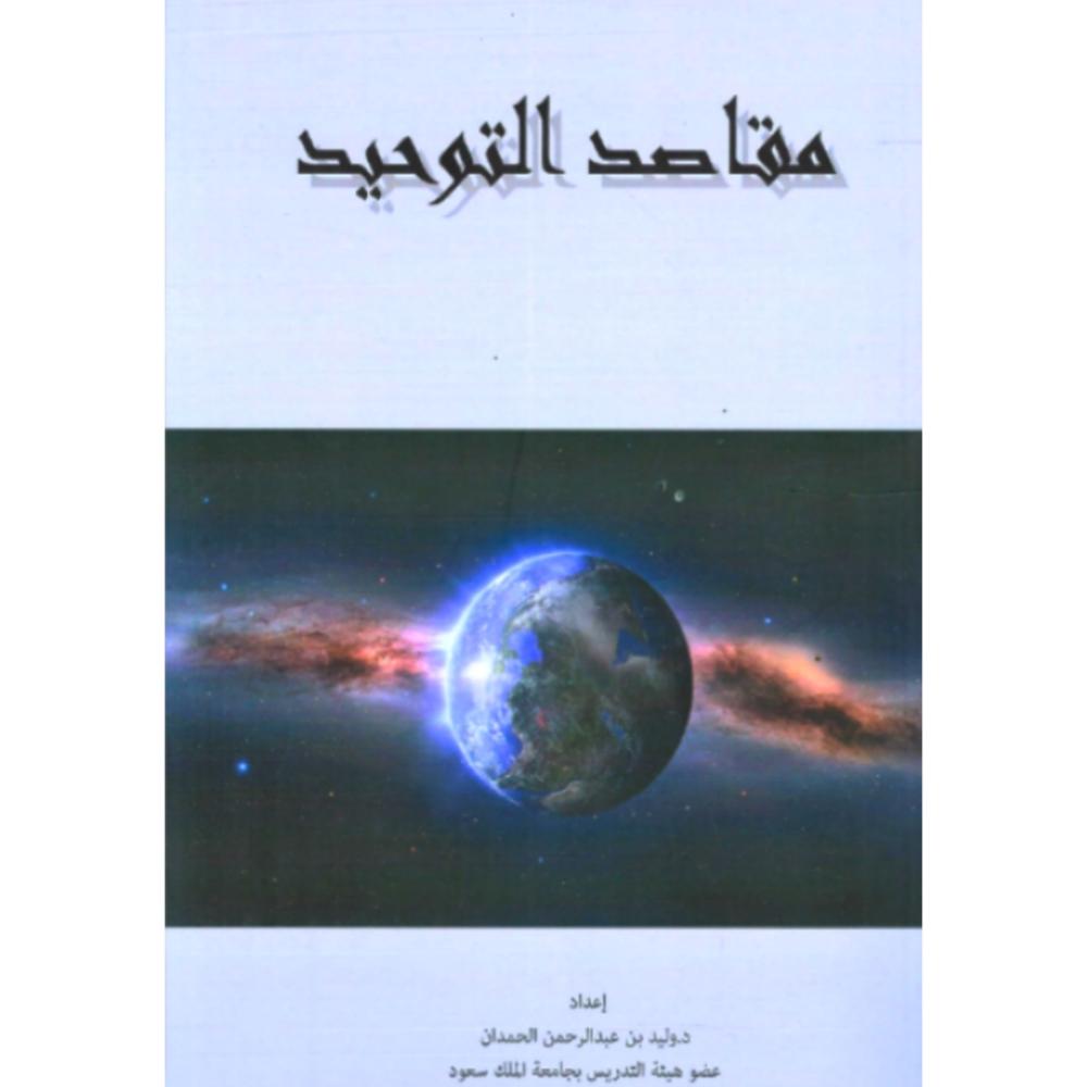 مقاصد التوحيد