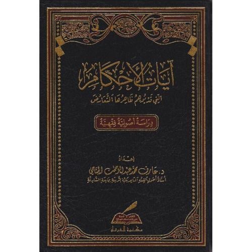 ايات الاحكام التي قد يوهم ظاهرها التعارض دراسة اصولية فقهية