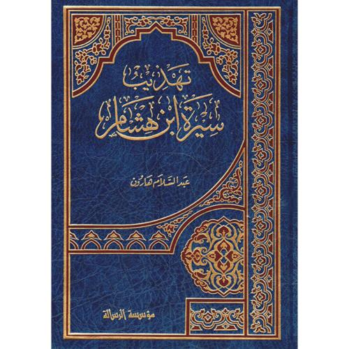 تهذيب سيرة ابن هشام