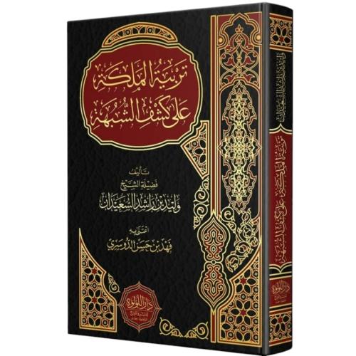 تربية الملكة على كشف الشبهة