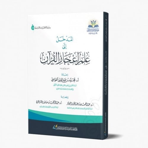 المدخل الى علم اعجاز القران الكريم