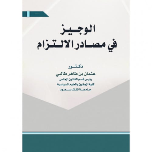الوجيز في مصادر الالتزام