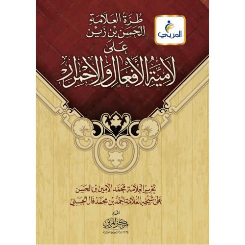 طرة العلامة الحسن بن زين على لامية الافعال والاحمرار