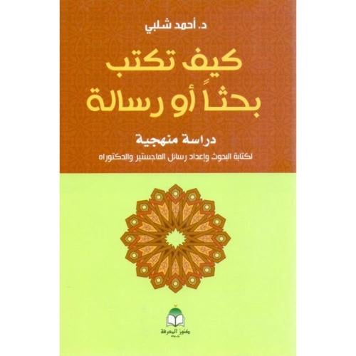 كيف تكتب بحثا اورسالة دراسة منهجية لكتابة البحوث الجامعية