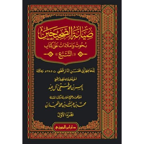 صيانة الصحيحين بحوث واملاءات على كتاب التتبع