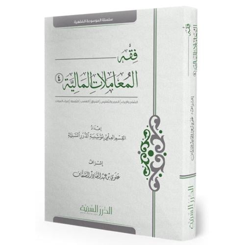 فقه المعاملات المالية ج4