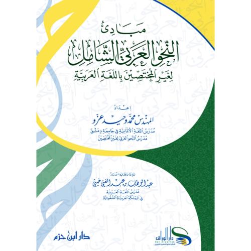 مبادئ النحو العربي الشامل لغير المختصين باللغة العربية