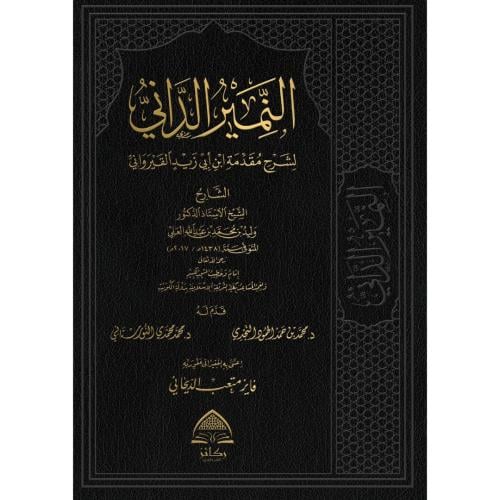 النمير الداني لشرح مقدمة ابن ابي زيد القيرواني