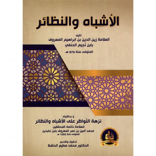 الاشباه والنظائر