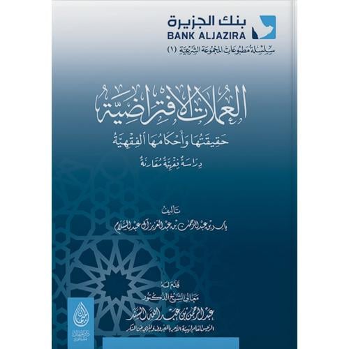 العملات الافتراضية حقيقتها واحكامها الفقهية