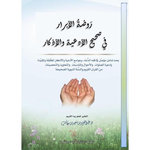روضة الابرار في جوامع الدعاء والاذكار