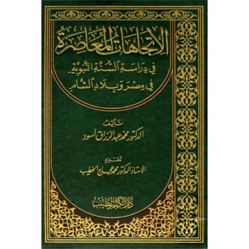 الاتجاهات المعاصرة في دراسة السنة النبوية في مصر وبلاد الشام