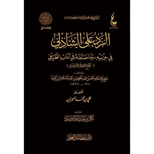 الرد على الشاذلي في حزبيه وما صنفه في اداب الطريق