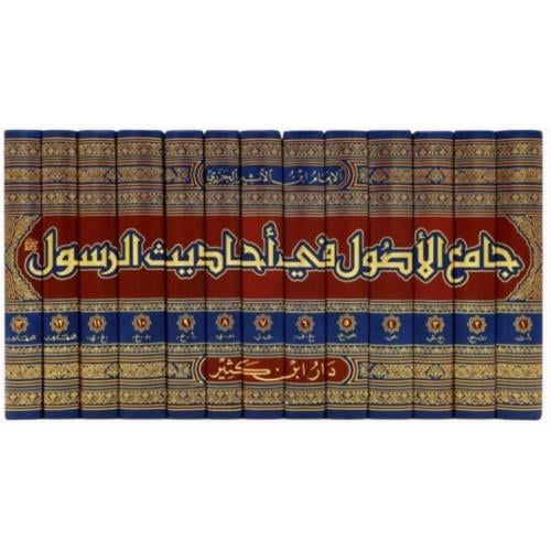 جامع الاصول في احاديث الرسول 13/1