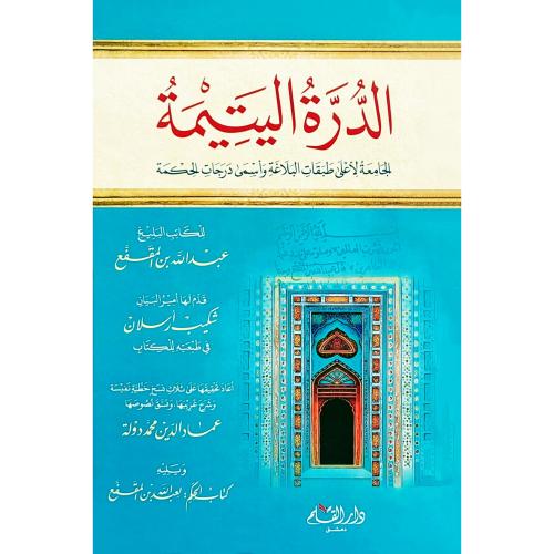 الدرة اليتيمة الجامعة لاعلى طبقات البلاغة واسمى درجات الحكمة