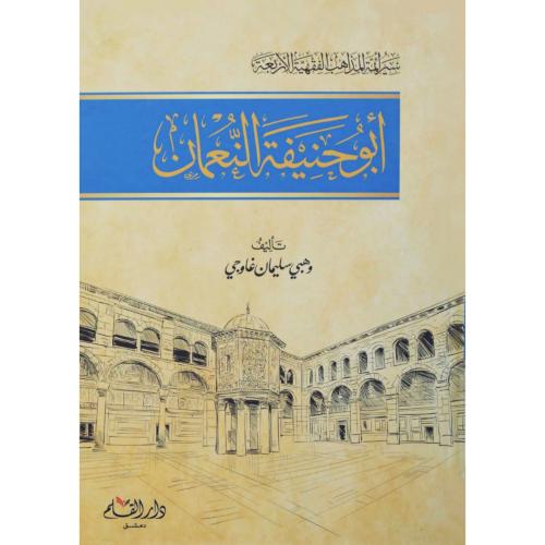 ابو حنيفة النعمان