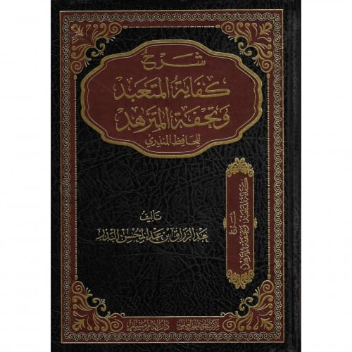 شرح كفاية المتعبد وتحفة المتزهد للحافظ المنذري