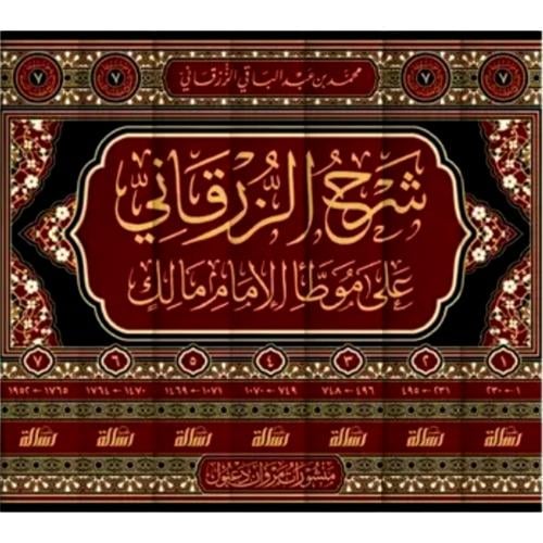 شرح الزرقاني على موطا الامام مالك