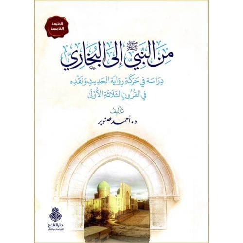 من النبي صلى الله عليه وسلم الى البخاري