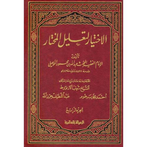الاختيار لتعليل المختار