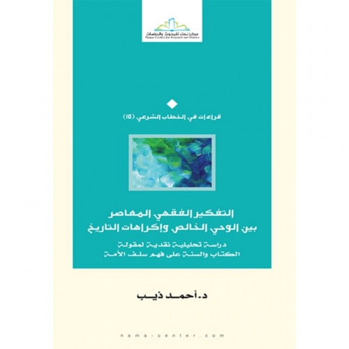 التفكير الفقهي المعاصر بين الوحي الخالص واكراهات التاريخ