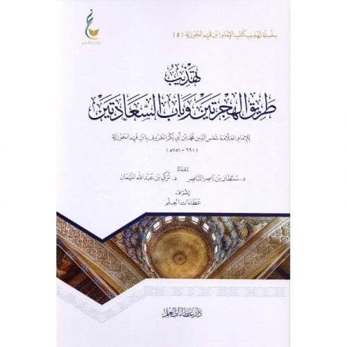 تهذيب طريق الهجرتين وباب السعادتين