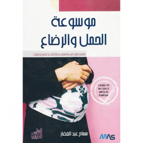 موسوعة الحمل والرضاع