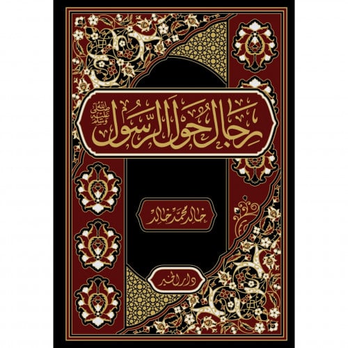 رجال حول الرسول صلى الله عليه وسلم