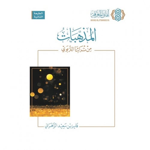 المذهبات من تراثنا التربوي