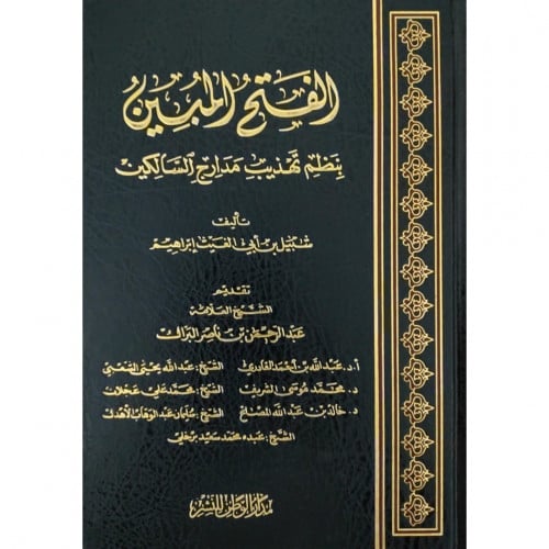 الفتح المبين بنظم تهذيب مدارج السالكين