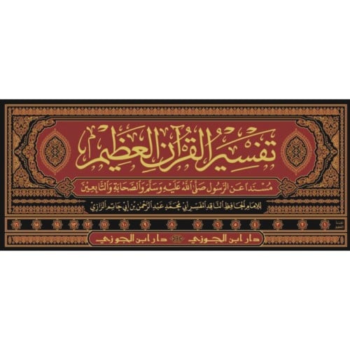 تفسير القران العظيم المسمى تفسير ابن ابي حاتم