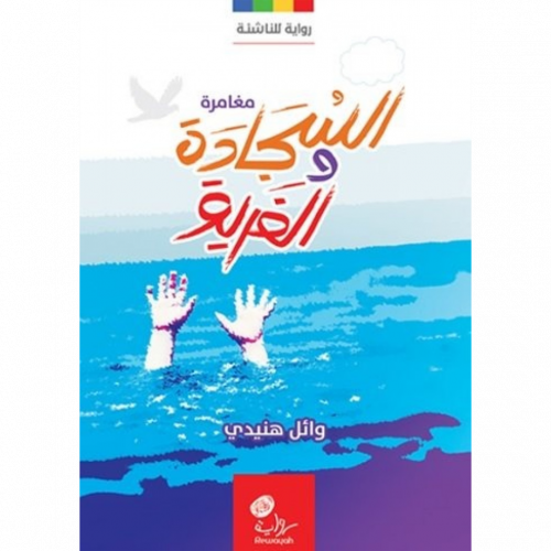 مغامرة السجادة والغريق