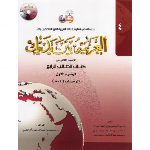 العربية بين يديك كتاب  الطالب الرابع الجزء الاول