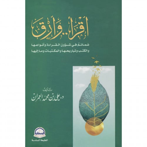 اقرأ وارق ضمائم في شؤون القراءة وانواعها