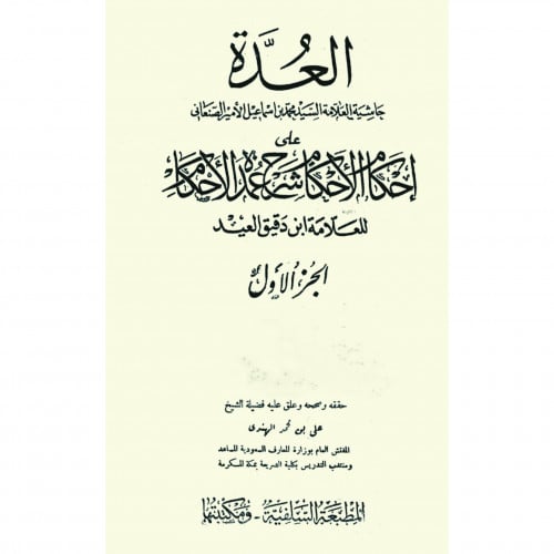 العدة على احكام الاحكام شرح عمدة الاحكام