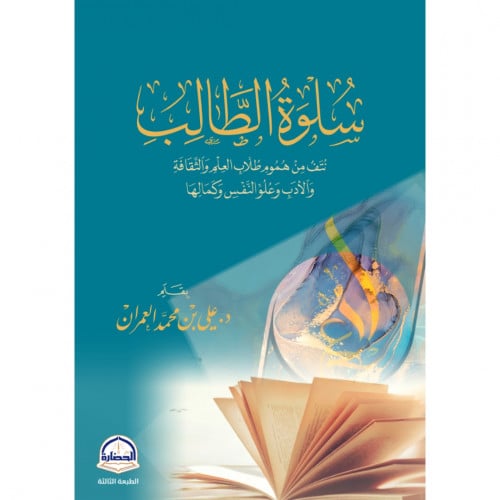 سلوة الطالب نتف من هموم طلاب العلم والثقافة