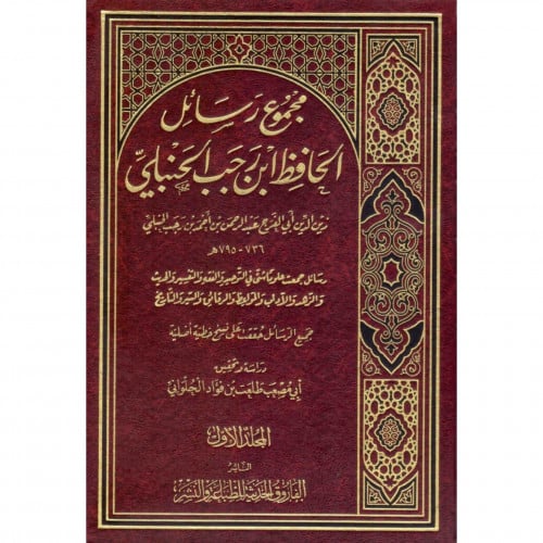 مجموع رسائل الحافظ ابن رجب الحنبلي