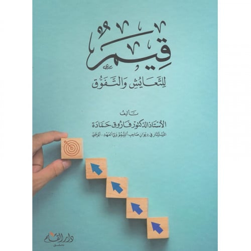 قيم للتعايش والتفوق