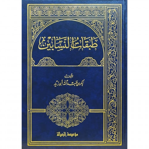 طبقات النسابين