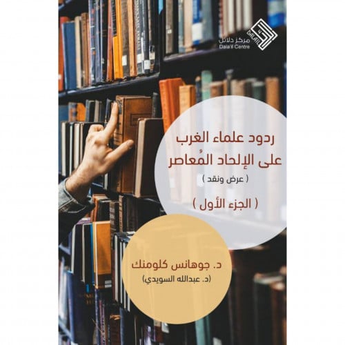 ردود علماء الغرب على الالحاد المعاصر