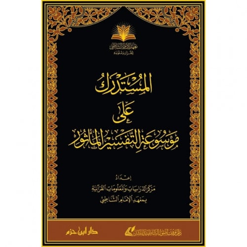 المستدرك على موسوعة التفسير الماثور