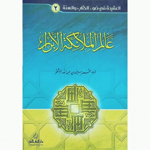 عالم الملائكة الابرار