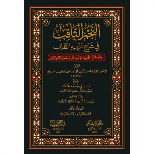 النجم الثاقب في شرح تنبيه الطالب