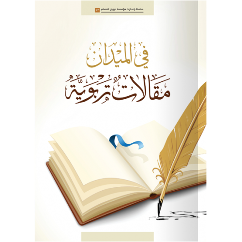في الميدان مقالات تربوية