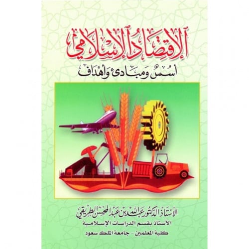 الاقتصاد الاسلامي اسس ومبادئ واهداف