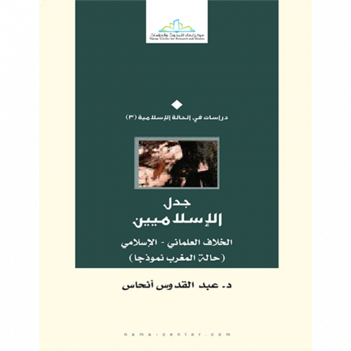 جدل الاسلاميين الخلاف العلماني  الاسلامي