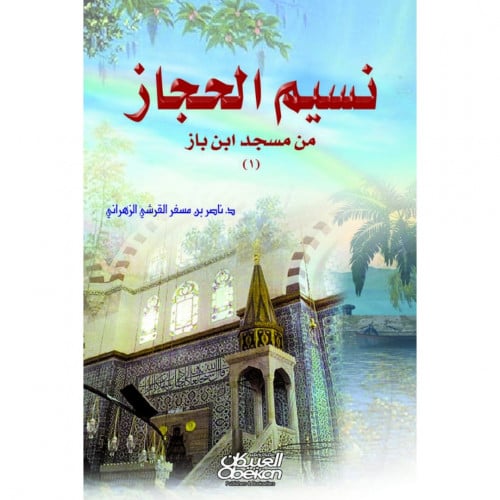 نسيم الحجاز من مسجد ابن باز