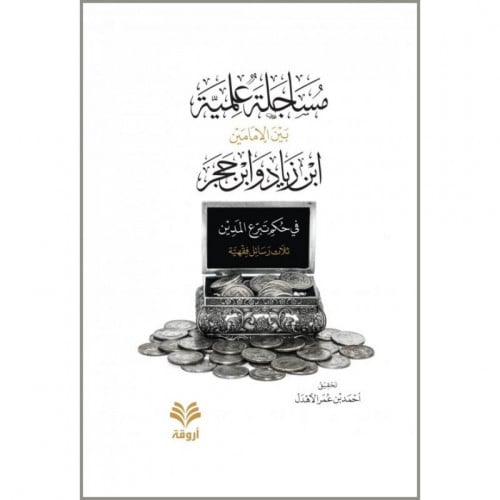 مساجلة علمية بين الامامين ابن زياد وابن حجر في حكم تبرع المدين